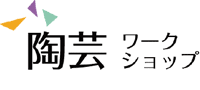 陶芸ワークショップ