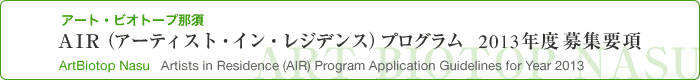 AIRプログラム 2012年度募集要項