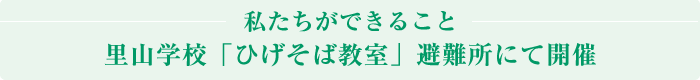 里山学校「ひげそば教室」避難所にて開催